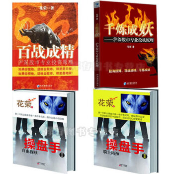花荣作品系列4册:千炼成妖+百战成精+操盘手1+操盘手2 (全套装四册)