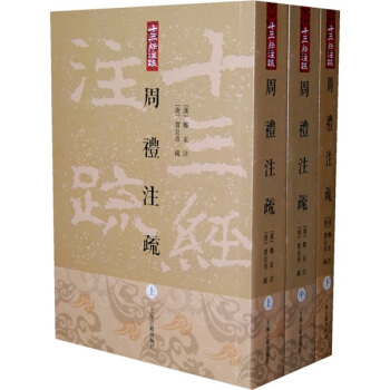 周禮注疏（上中下冊） pdf epub mobi 電子書 下載