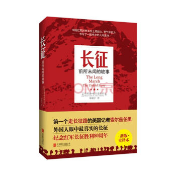 長徵：前所未聞的故事（新版重譯本）紀念紅軍長徵勝利80周年 足本新譯，未做刪減！ pdf epub mobi 電子書 下載