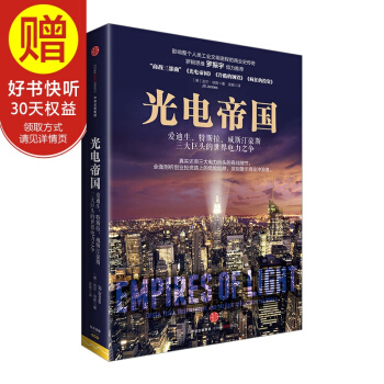 包郵 光電帝國：愛迪生、特斯拉、威斯汀豪斯三大巨頭的世界電力之爭 中信齣版社 pdf epub mobi 電子書 下載