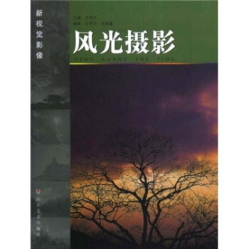 新视觉影像：风光摄影 pdf epub mobi 电子书 下载
