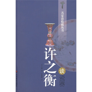 許之衡談瓷器 pdf epub mobi 電子書 下載