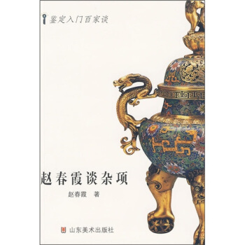 赵春霞谈杂项 pdf epub mobi 电子书 下载