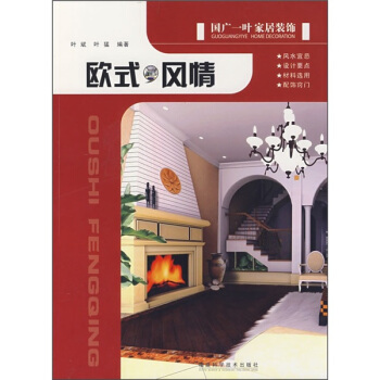 國廣一葉傢居裝飾:歐式風情