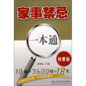 傢事禁忌一本書（特惠版） pdf epub mobi 電子書 下載