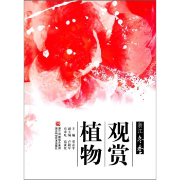浙江鼕季觀賞植物 pdf epub mobi 電子書 下載