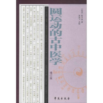 圓運動的古中醫學(增訂版) pdf epub mobi 電子書 下載