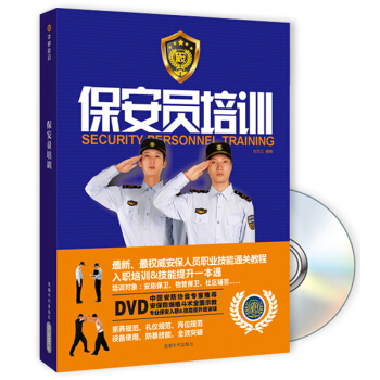 保安員培訓（附BOOK+DVD光盤） pdf epub mobi 電子書 下載
