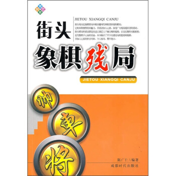 街頭象棋殘局 pdf epub mobi 電子書 下載