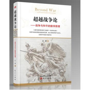 超越戰爭論-戰爭與和平的數學原理 pdf epub mobi 電子書 下載