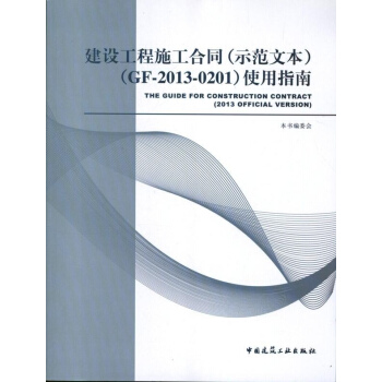 建设工程施工合同(示范文本) pdf epub mobi 电子书 下载