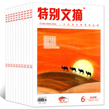 特别文摘红版杂志6本打包2018年1/2/4/5/6月+2017年11月文摘文学类过期刊