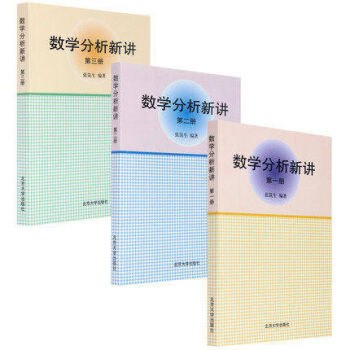 包邮 数学分析新讲(第1册) +数学分析新讲(第2册)+数学分析新讲(第3册) 3本 pdf epub mobi 电子书 下载