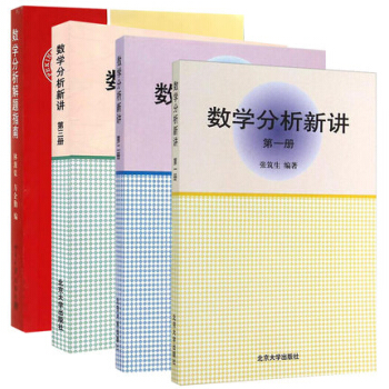 包郵 北大版 數學分析新講123三冊+數學分析解題指南 張築生 林源渠 方企勤