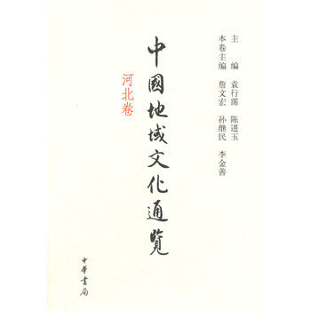 中国地域文化通览 河北卷 袁行霈,陈进玉,詹文宏,孙继民,李金善 中华书局 pdf epub mobi 电子书 下载