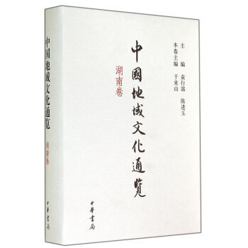 中国地域文化通览(湖南卷) 袁行霈,陈进玉,于来山 中华书局 pdf epub mobi 电子书 下载