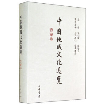 中國地域文化通覽(西藏捲) 尼瑪次仁,格桑麯傑,陳進玉 中華書局 pdf epub mobi 電子書 下載