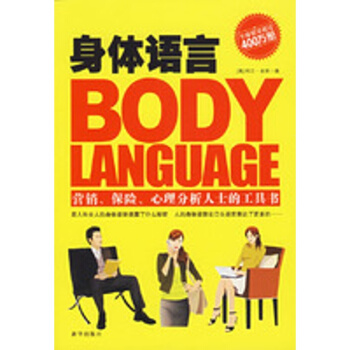 身体语言：从他人的身体姿势了解其内心世界 pdf epub mobi 电子书 下载