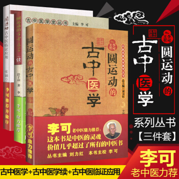 李可相关书籍3本 圆运动的古中医学+圆运动的古中医学(续集)+圆运动的古中医学临证应用 彭子怡 pdf epub mobi 电子书 下载