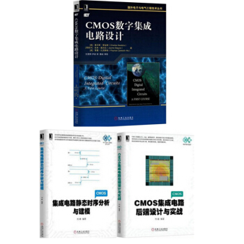 CMOS数字集成电路设计+集成电路静态时序分析与建模+CMOS集成电路后端设计与实战3本书 pdf epub mobi 电子书 下载
