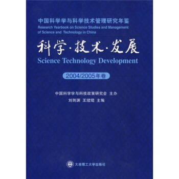 中国科学学与科学技术管理研究年鉴：科学·技术·发展（2004/2005年卷） pdf epub mobi 电子书 下载