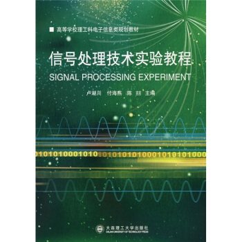 信號處理技術實驗教程 pdf epub mobi 電子書 下載