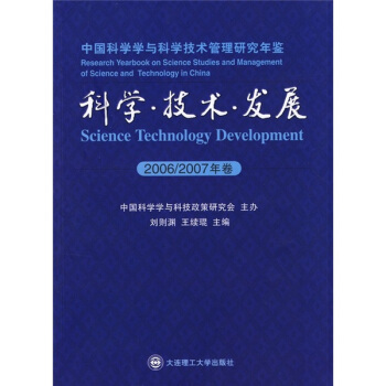 中国科学学与科学技术管理研究年鉴：科学·技术·发展（2006-2007年卷） [Science Technology Development] pdf epub mobi 电子书 下载