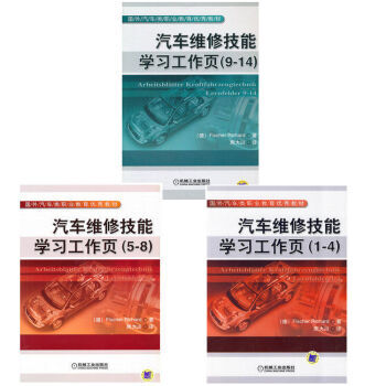 汽車維修技能學習工作頁 (1-4)+(5-8)+(9-14) 共3冊 pdf epub mobi 電子書 下載