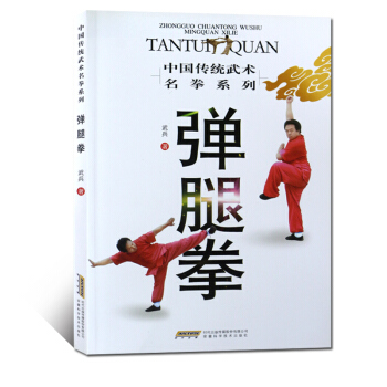 弹腿拳 畅销书籍 体育运动 精华功法 套路展示 技击解招 拳理通览 学练指点 中华武术经典 pdf epub mobi 电子书 下载