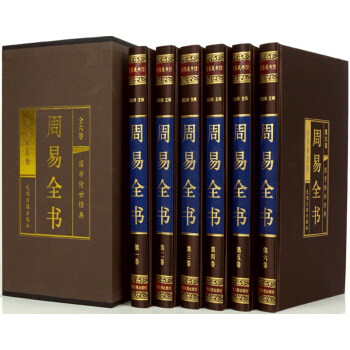 周易全书绸面精装全六卷原文注释译文解析周易风水易经占卜入门书四书五经之首书籍 pdf epub mobi 电子书 下载