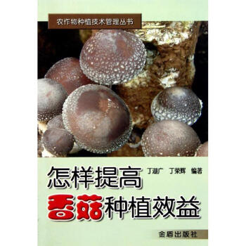 怎樣提高香菇種植效益 pdf epub mobi 電子書 下載