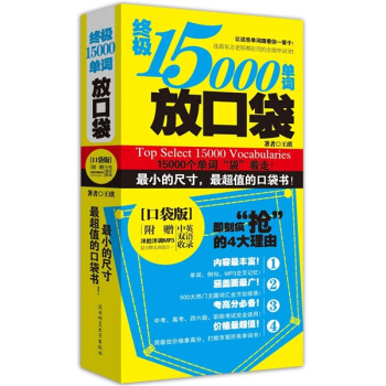 終極15000單詞放口袋(口袋版)(附洋腔洋調MP3光盤)