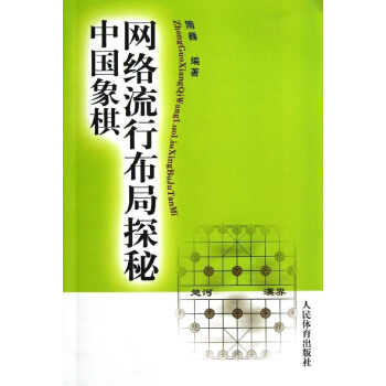 中国象棋网络流行布局探秘 pdf epub mobi 电子书 下载
