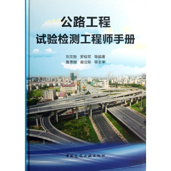 公路工程試驗檢測工程師手冊 pdf epub mobi 電子書 下載