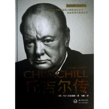 丘吉爾傳 pdf epub mobi 電子書 下載