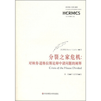 分裂之傢危機：對林肯-道格拉斯論辯中諸問題的闡釋 pdf epub mobi 電子書 下載