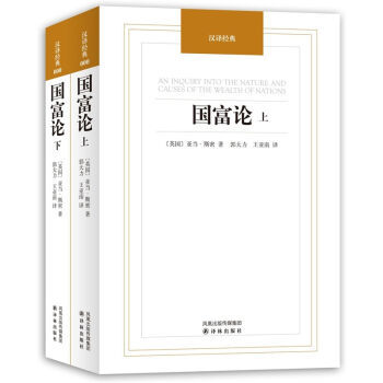 漢譯經典國富論亞當斯密傳世名著經濟學原理資本論改變財富觀念的經濟學微觀宏觀經濟學理論 暢銷