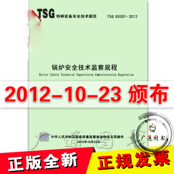 TSG G0001-2012 鍋爐安全技術監察規程 pdf epub mobi 電子書 下載