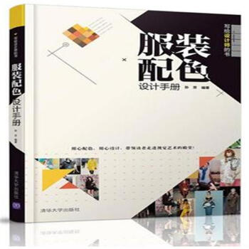 服装配色设计手册-写给设计师的书 pdf epub mobi 电子书 下载