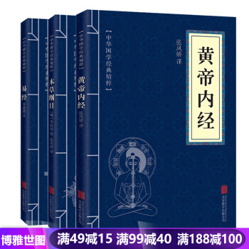 黃帝內經+本草綱目+易經 中醫養生智慧李時珍本草綱目易經養氣 傢庭保健養生書籍 pdf epub mobi 電子書 下載