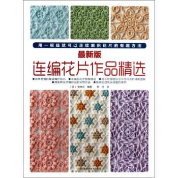 *新版连编花片作品精选 (日)宝库社|译者:柳珂 正版书籍 pdf epub mobi 电子书 下载