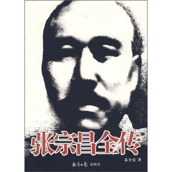 张宗昌全传 pdf epub mobi 电子书 下载