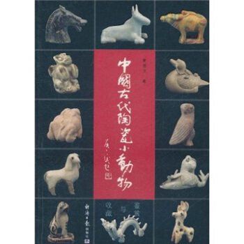 中國古代陶瓷小動物鑒賞與收藏 pdf epub mobi 電子書 下載