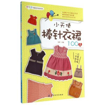 小天使棒针衣裙100款/织美堂可爱宝贝毛衣系列 张翠 正版书籍 pdf epub mobi 电子书 下载