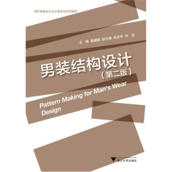 男装结构设计(第2版现代服装设计与工程专业系列教材) 戴建国 正版书籍 pdf epub mobi 电子书 下载