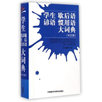 学生歇后语谚语惯用语大词典(双色版) 周谦 正版书籍 周谦 正版书籍 周谦 正版书籍