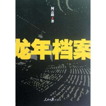 龍年檔案 柯雲路 正版書籍 pdf epub mobi 電子書 下載