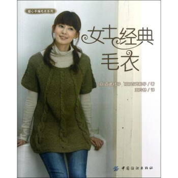 女士經典毛衣/暖心手編毛衣係列 (日)百武行子//百武和子|譯者:王玲林 正版書籍 生活時