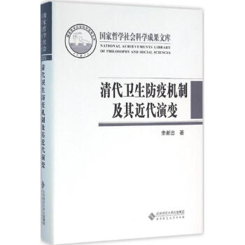 清代衛生防疫機製及其近代演變 pdf epub mobi 電子書 下載