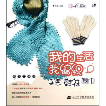 我的生活我編織(手套鞋襪圍巾) 瀋楓 正版書籍 生活時尚